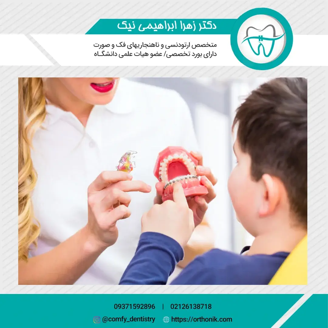 ارتودنسی اطفال چیست و چه اهمیتی برای سلامت دهان و دندان کودک دارد؟